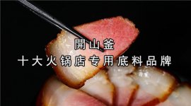 這個地方產(chǎn)的臘肉，食客一吃難忘【開山釜官網(wǎng)】