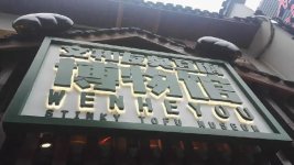開(kāi)業(yè)排隊(duì)近3000桌，兩個(gè)月后依然爆火，廣州超級(jí)文和友憑什么？【重慶火鍋底料加工廠(chǎng)】